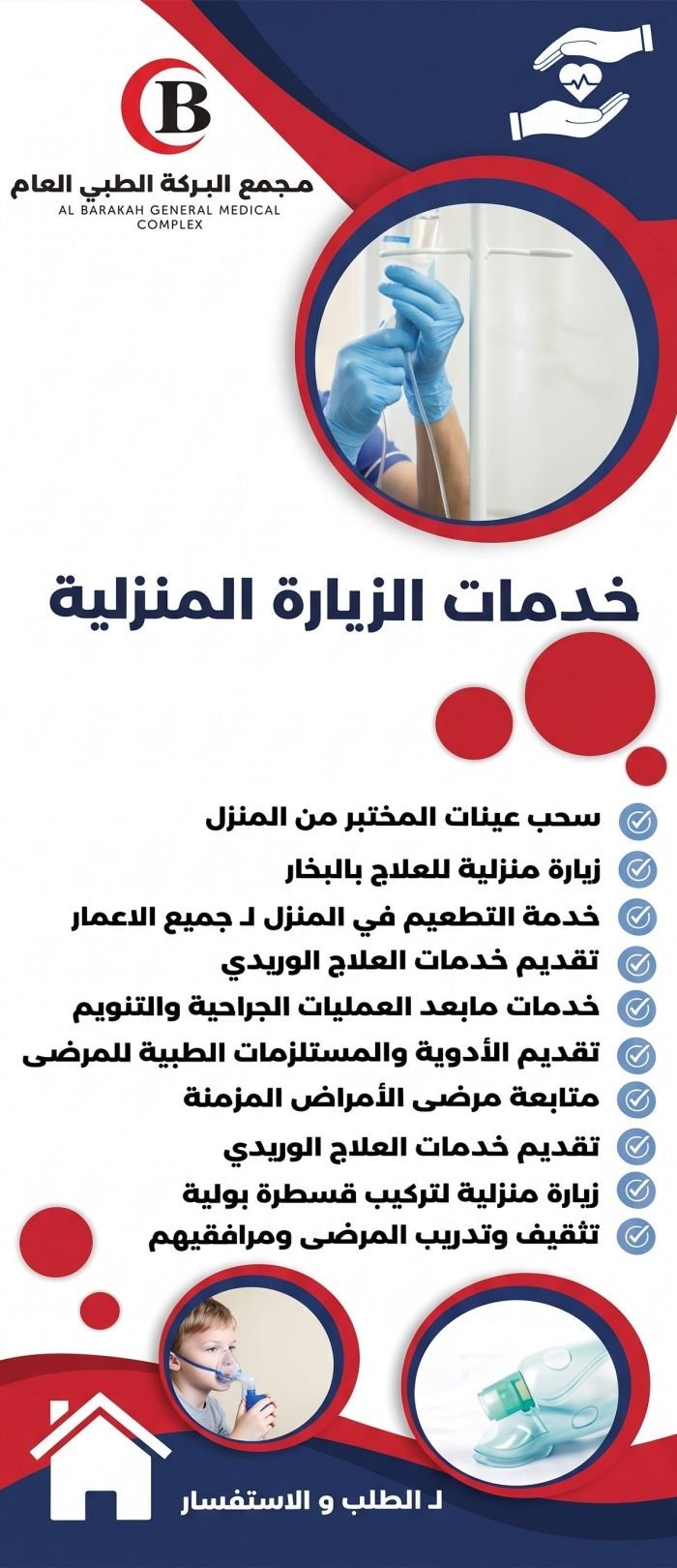 خدمات الزيارة المنزلية
