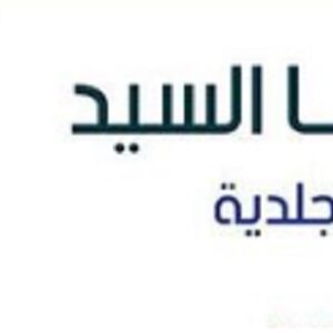 كشف بالعيادة د. هناء السيد اخصائى الأمراض الجلدية والتناسليه